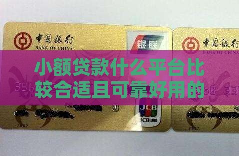 小额贷款什么平台比较合适 小额贷款什么平台比较合适