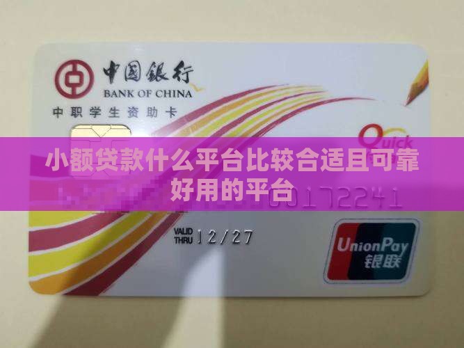 小额贷款什么平台比较合适 小额贷款什么平台比较合适