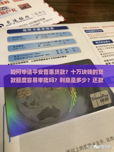 平安普惠贷款十万块钱