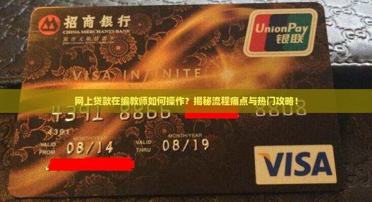 在编教师网上贷款流程