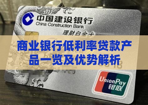 商业银行低利率贷款