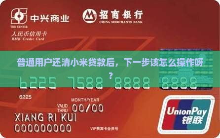 小米贷款还清不用怎么办