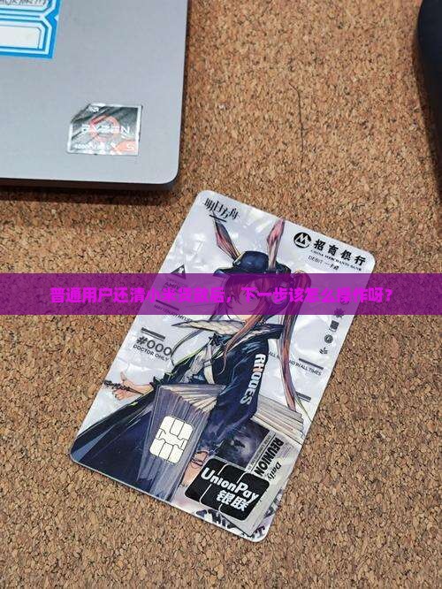 小米贷款还清不用怎么办