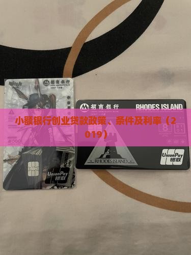小额银行创业贷款