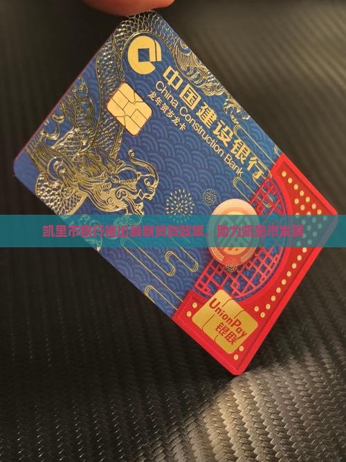 凯里银行贷款政策