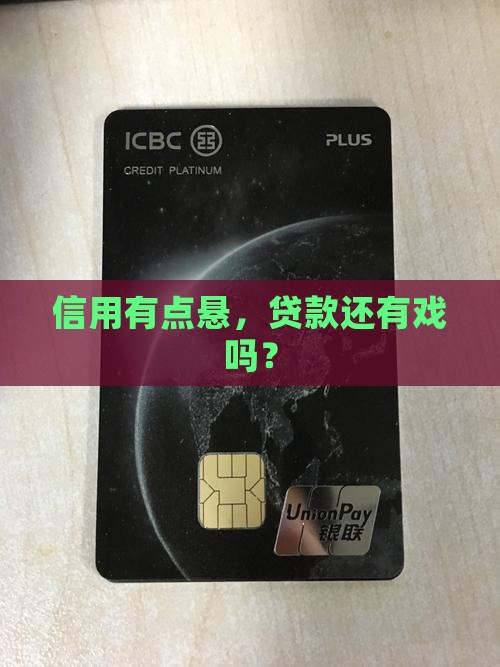 征信很差怎么还能贷款呢