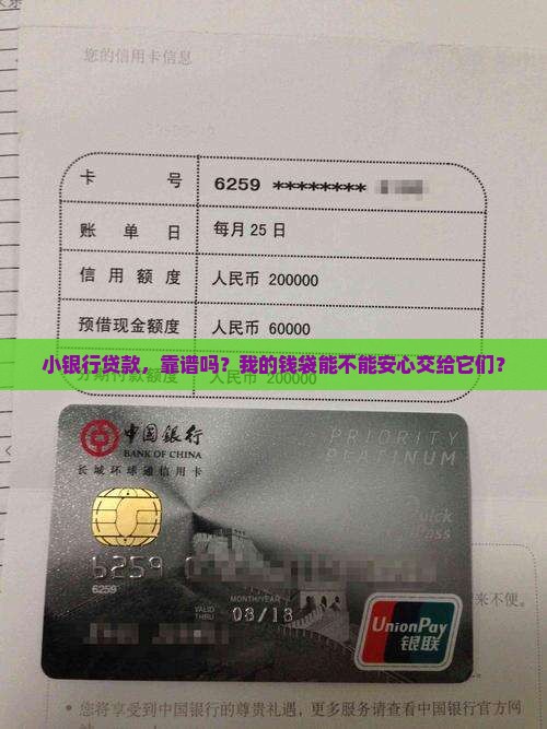 小银行贷款安全吗