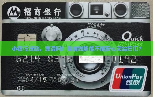 小银行贷款安全吗
