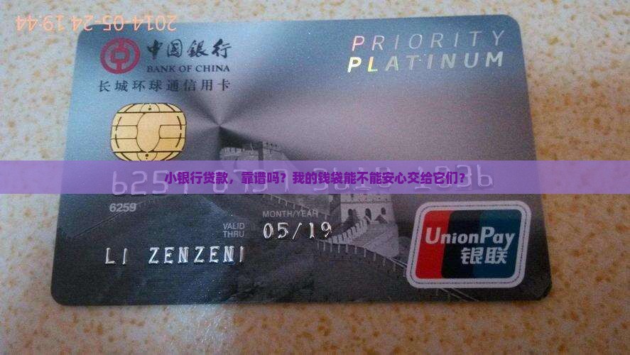小银行贷款安全吗
