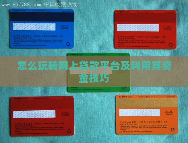 怎么玩转网上贷款平台