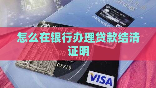 如何打富民银行贷款结清证明