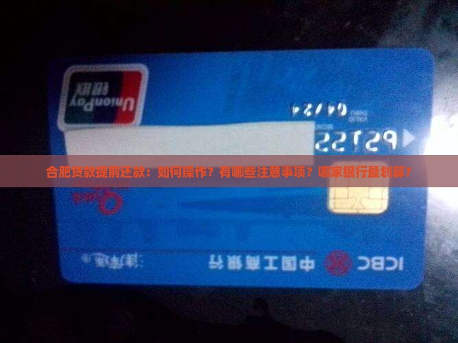 合肥贷款提前还款