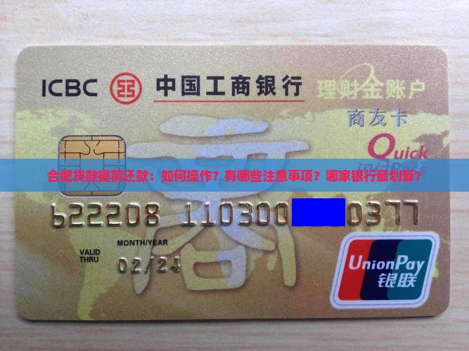 合肥贷款提前还款
