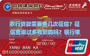 农行贷款需要查几次征信