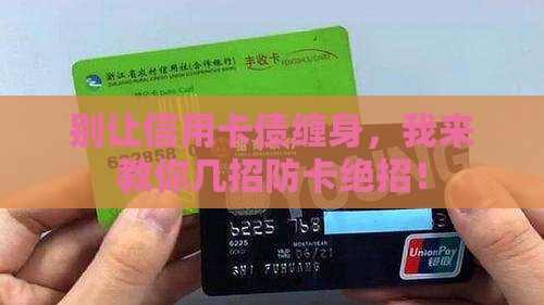 如何防止信用卡贷款