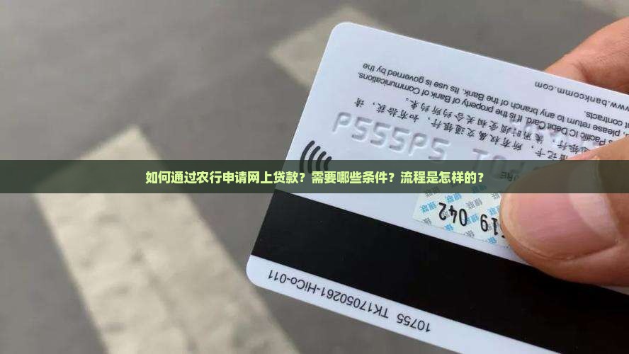 农行网上贷款过程