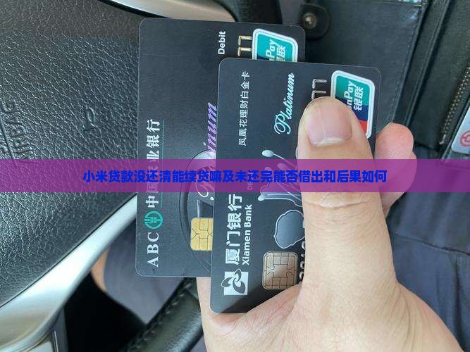 小米贷款没还清能续贷嘛