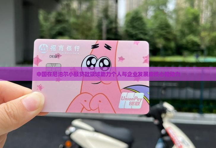 尼泊尔小额贷款