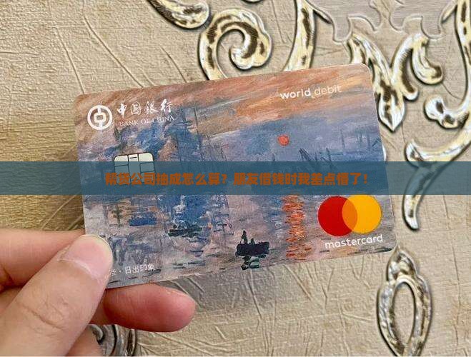 帮忙贷款的公司提成怎么算