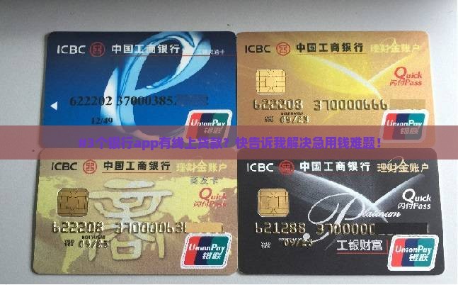 哪些银行手机app有线上贷款