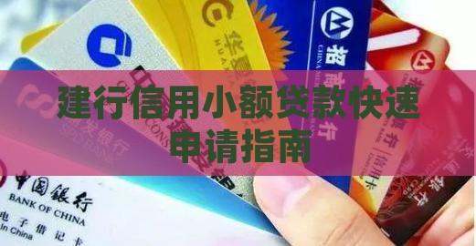建行信用卡申请小额贷款 建行信用卡申请小额贷款