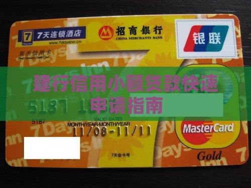 建行信用卡申请小额贷款 建行信用卡申请小额贷款