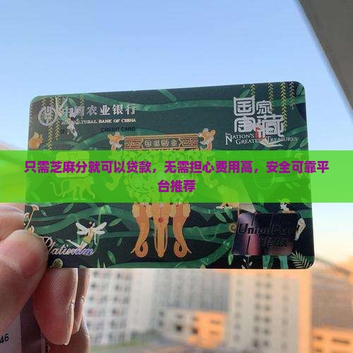 只需芝麻分就可以贷款