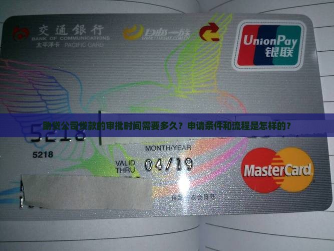 助贷公司贷款的审批时间需要多久