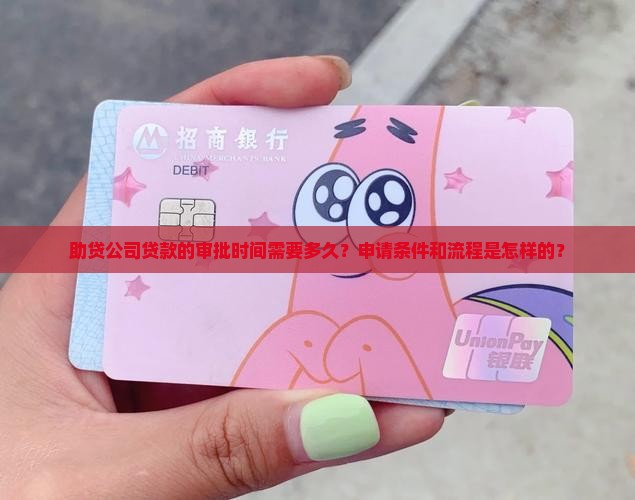 助贷公司贷款的审批时间需要多久