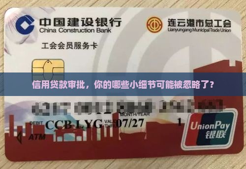 审核信用贷款时需注意