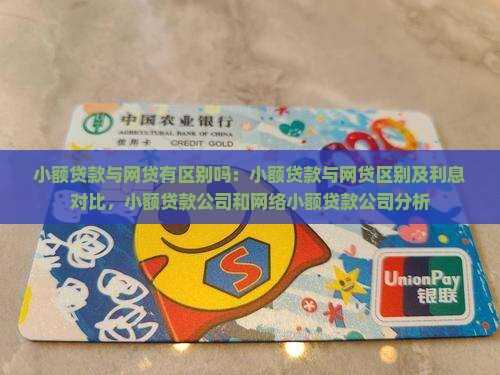 小额贷款与网贷有区别吗