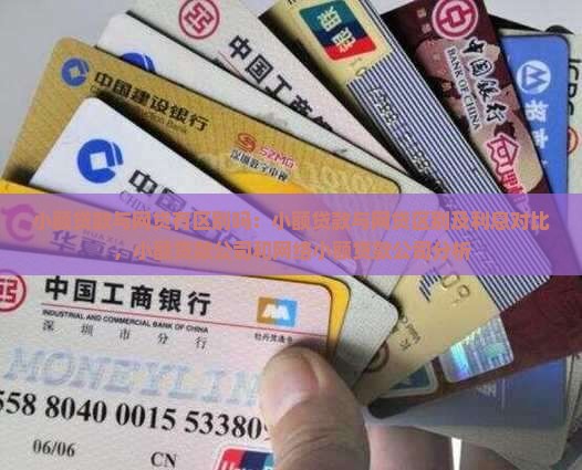 小额贷款与网贷有区别吗