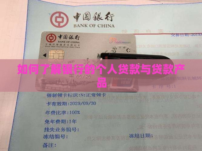 如何了解银行个人贷款