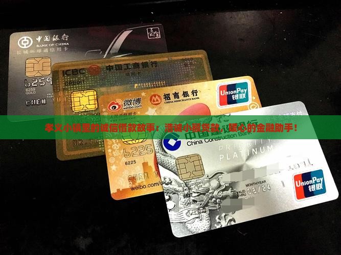 孝义浩诚小额贷款