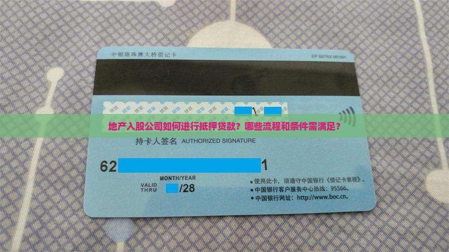 地产入股公司抵押贷款