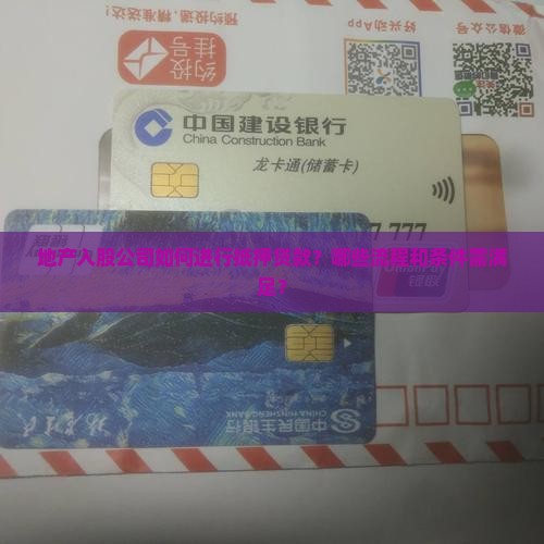地产入股公司抵押贷款