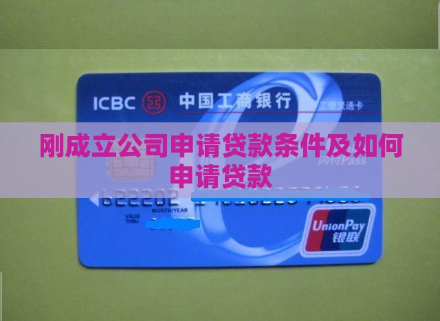 刚成立公司申请贷款条件 刚成立公司申请贷款条件