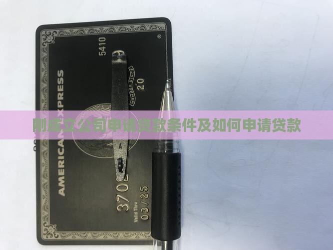 刚成立公司申请贷款条件 刚成立公司申请贷款条件