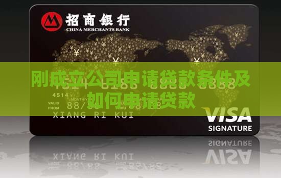 刚成立公司申请贷款条件 刚成立公司申请贷款条件