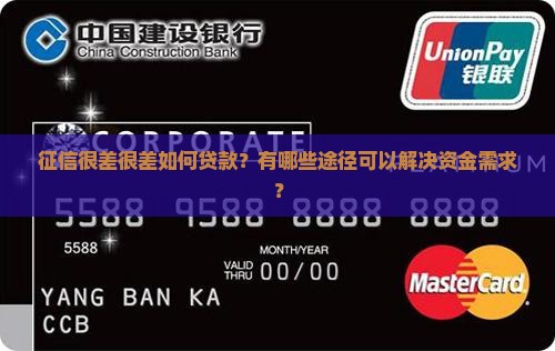 征信很差很差如何贷款