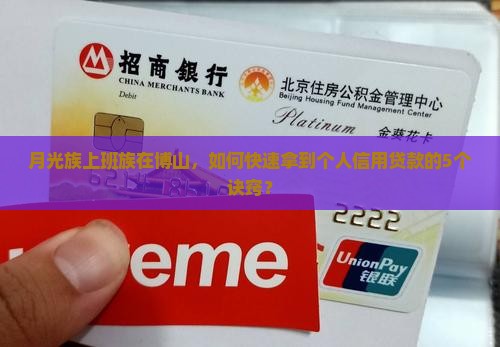 博山个人信用贷款