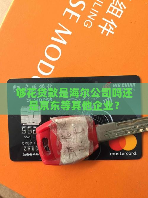 够花贷款是海尔公司吗