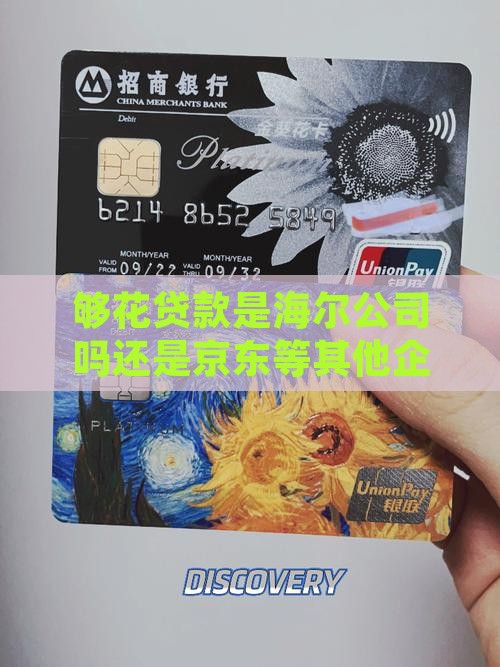 够花贷款是海尔公司吗