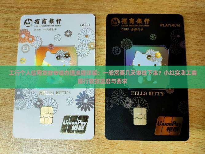 工行申请信用贷款多久能批下来