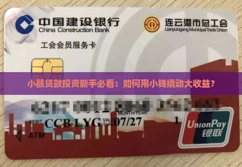 如何投资小额贷款