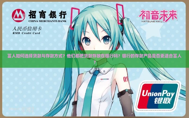 富人贷款都存银行吗