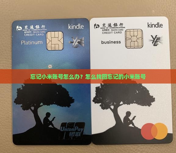 小米贷款忘了账号怎么办