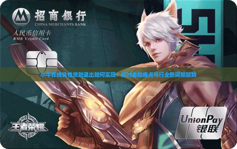 小牛在线良性贷款退出