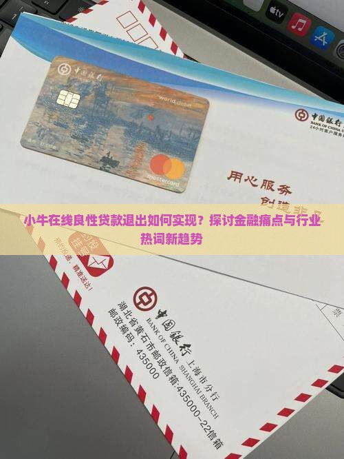 小牛在线良性贷款退出