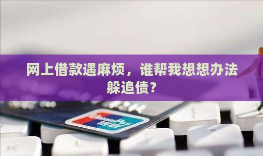 在平台贷款被追债